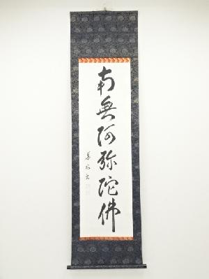 小西華栖筆　六字名号　肉筆紙本掛軸（共箱）